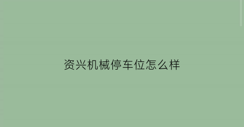 资兴机械停车位怎么样