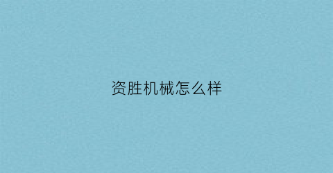 资胜机械怎么样