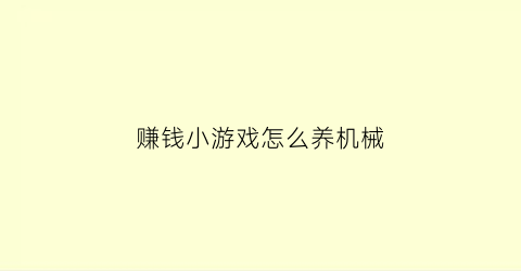 赚钱小游戏怎么养机械