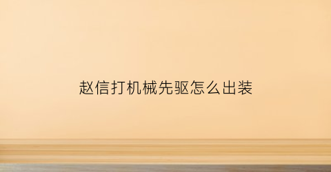 “赵信打机械先驱怎么出装(赵信打机械先驱怎么出装最好)