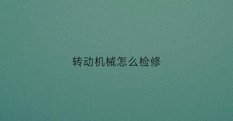 转动机械怎么检修