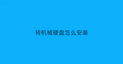 转机械硬盘怎么安装