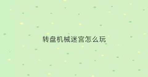 转盘机械迷宫怎么玩