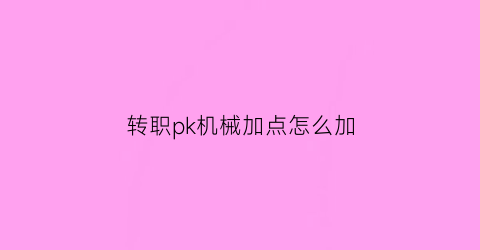 转职pk机械加点怎么加