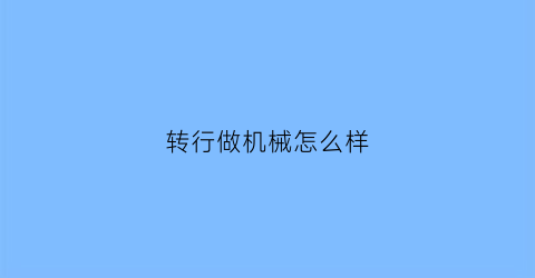 转行做机械怎么样