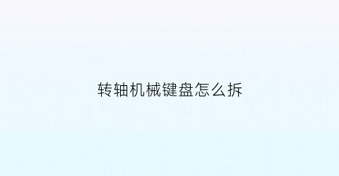 转轴机械键盘怎么拆