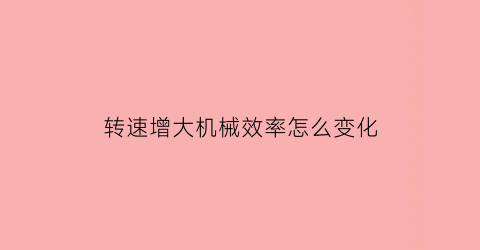 “转速增大机械效率怎么变化(转速对机械效率的影响)