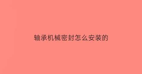 轴承机械密封怎么安装的