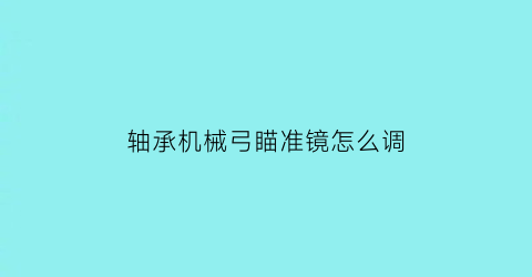 轴承机械弓瞄准镜怎么调