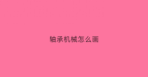 轴承机械怎么画