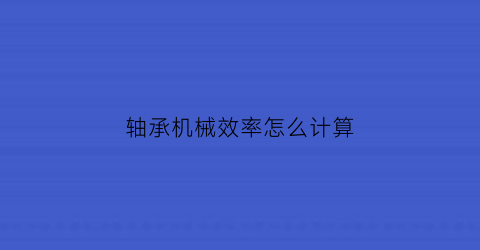 轴承机械效率怎么计算