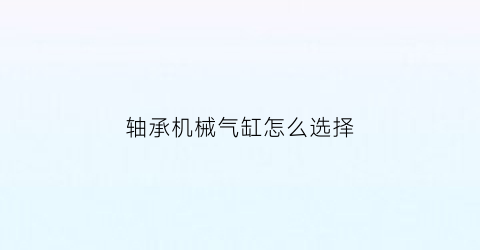 轴承机械气缸怎么选择