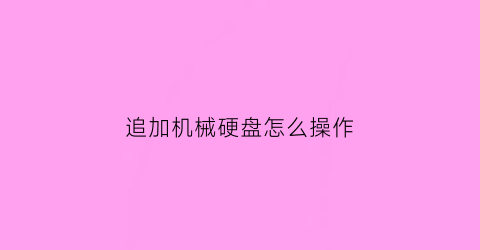 追加机械硬盘怎么操作