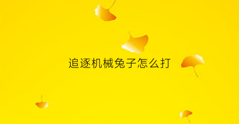 追逐机械兔子怎么打