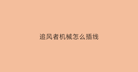 追风者机械怎么插线