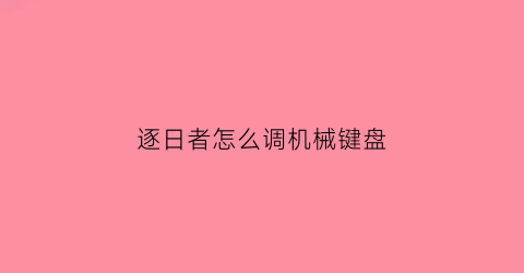 逐日者怎么调机械键盘