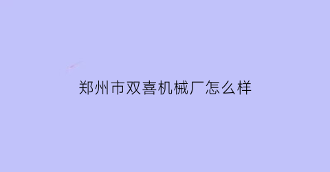 郑州市双喜机械厂怎么样