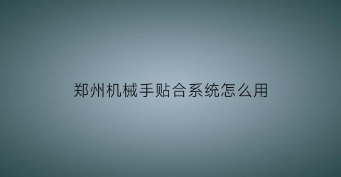 “郑州机械手贴合系统怎么用(机械手贴标机)