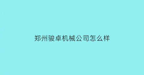 郑州骏卓机械公司怎么样