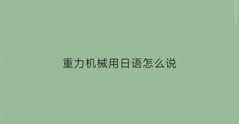 重力机械用日语怎么说