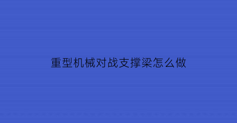 重型机械对战支撑梁怎么做