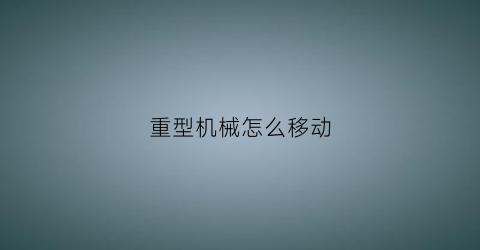 重型机械怎么移动