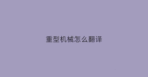 重型机械怎么翻译