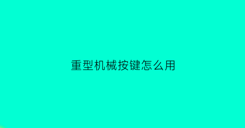 重型机械按键怎么用(重型机械logo)