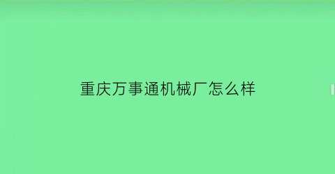 “重庆万事通机械厂怎么样