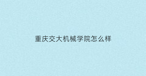 重庆交大机械学院怎么样