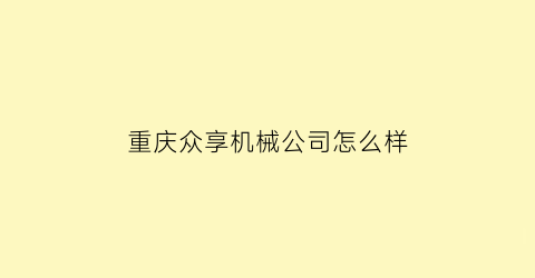 重庆众享机械公司怎么样