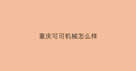 重庆可可机械怎么样