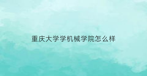 重庆大学学机械学院怎么样