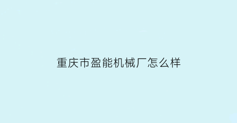 重庆市盈能机械厂怎么样