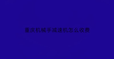 重庆机械手减速机怎么收费