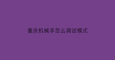 重庆机械手怎么调试模式