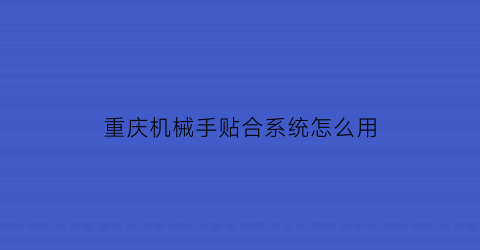 “重庆机械手贴合系统怎么用(重庆机械手厂家)