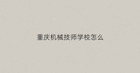 重庆机械技师学校怎么