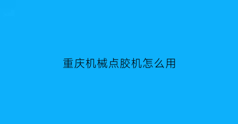 重庆机械点胶机怎么用