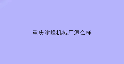 重庆渝峰机械厂怎么样(渝峰管业)