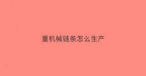 重机械链条怎么生产