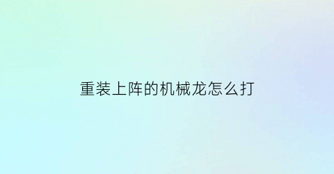 重装上阵的机械龙怎么打