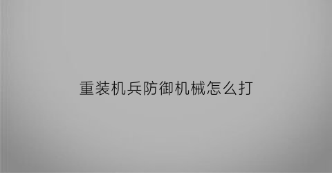 重装机兵防御机械怎么打