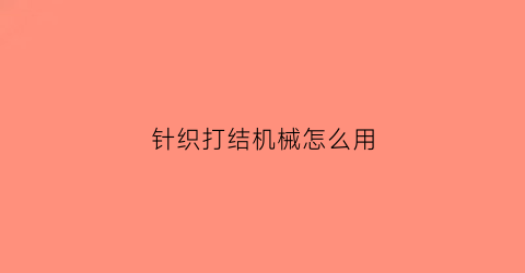 针织打结机械怎么用