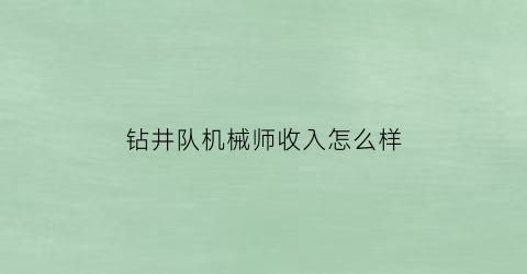 钻井队机械师收入怎么样