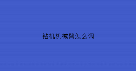 钻机机械臂怎么调