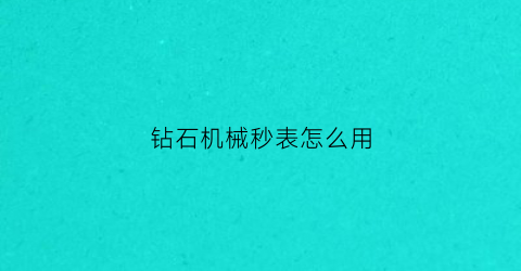 “钻石机械秒表怎么用(钻石牌秒表的使用方法)