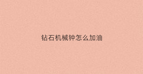 钻石机械钟怎么加油