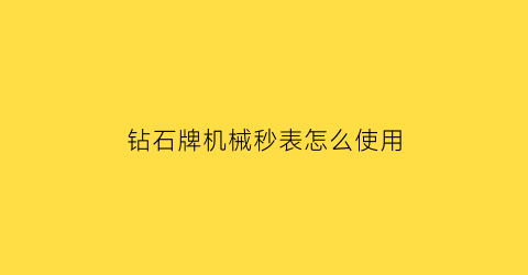 “钻石牌机械秒表怎么使用(钻石机械表怎么样)