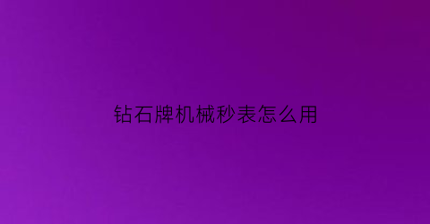 “钻石牌机械秒表怎么用(钻石秒表拆视频)